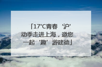 17℃青春‘沪’动季走进上海，邀您一起‘趣’游建德